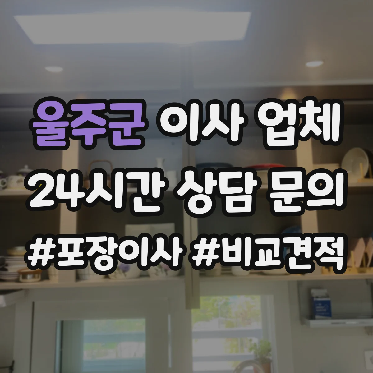 울주군 이사 업체
