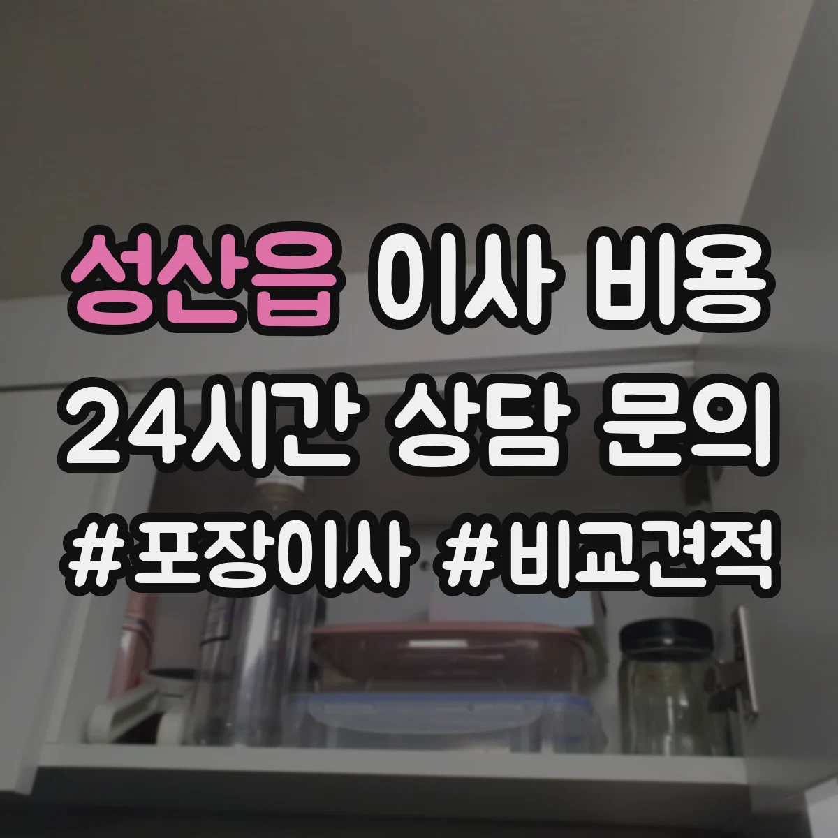 성산읍 이사 비용