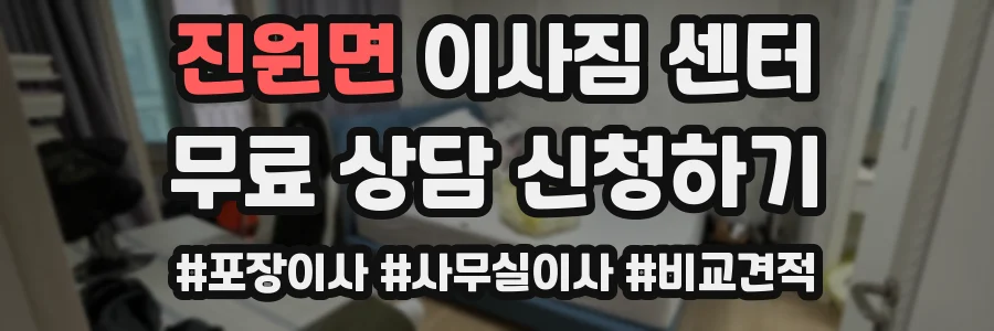 진원면 이사짐 센터