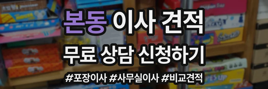 본동 이사 견적