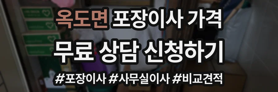 옥도면 포장이사 가격