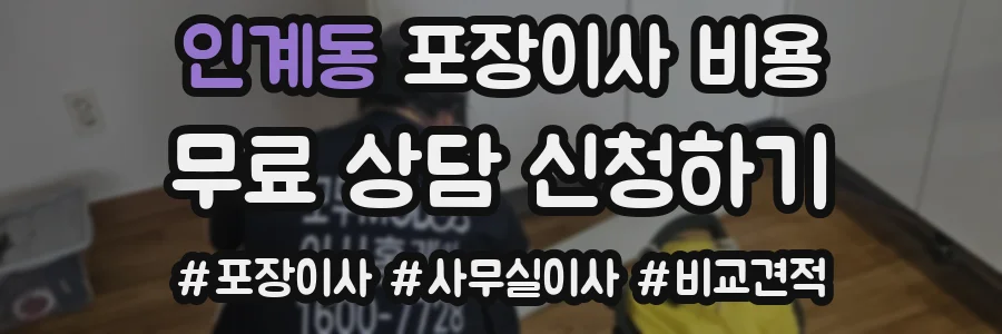 인계동 포장이사 비용
