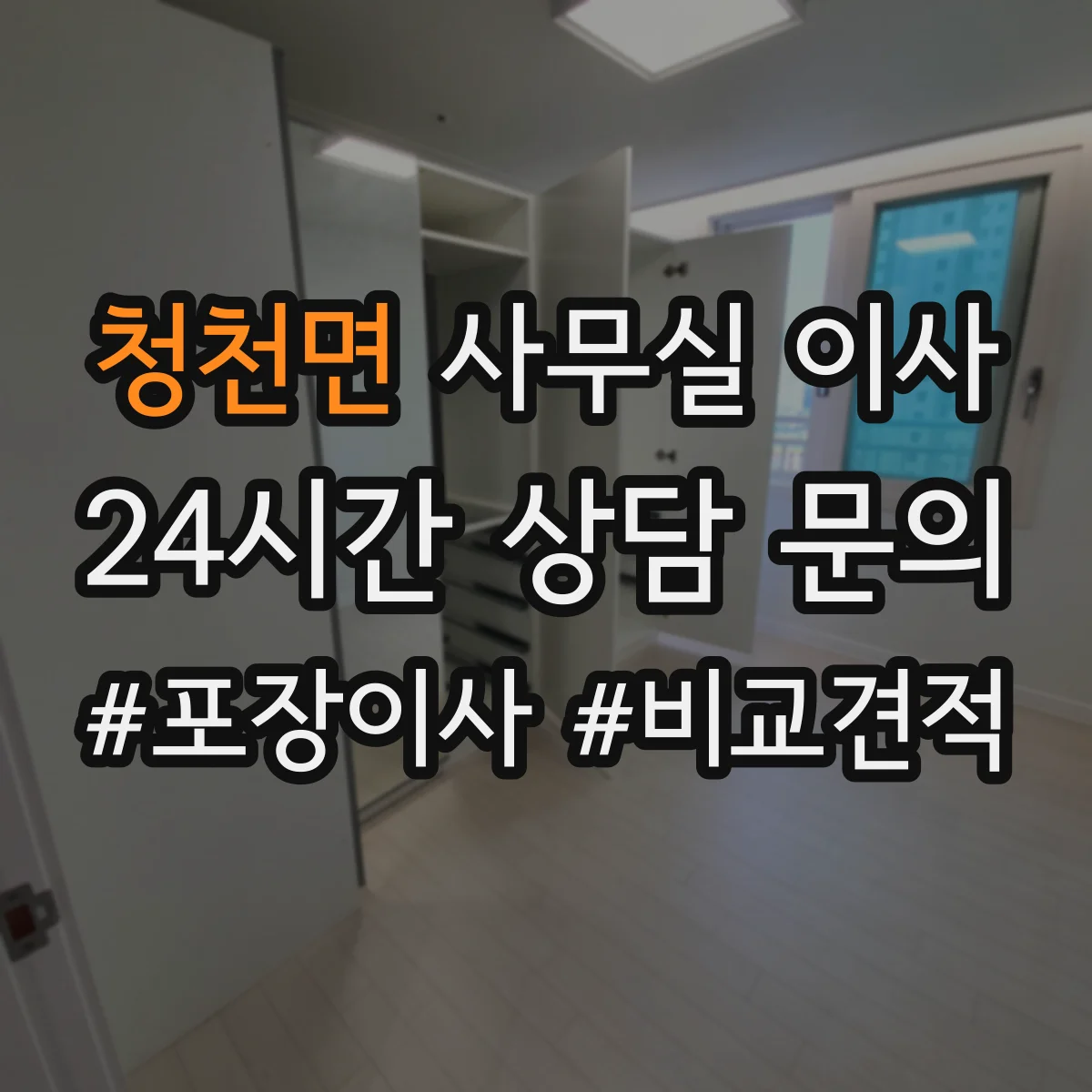 청천면 사무실 이사