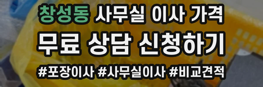 창성동 사무실 이사 가격