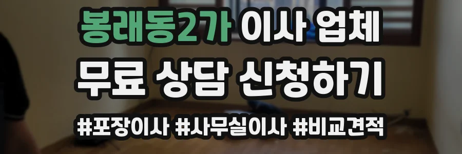 봉래동2가 이사 업체