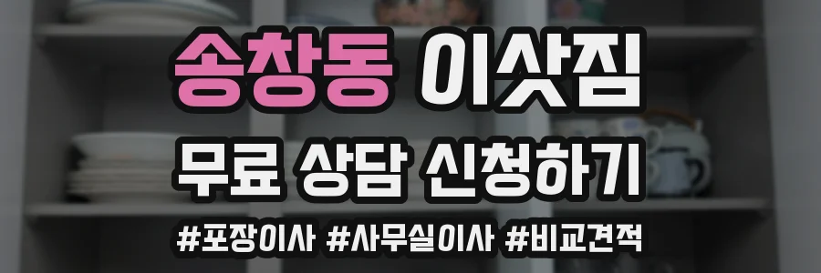 송창동 이삿짐