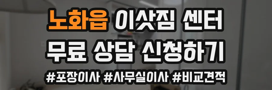 노화읍 이삿짐 센터