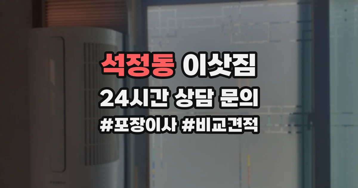 석정동 이삿짐
