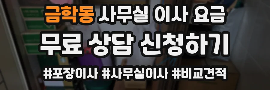금학동 사무실 이사 요금