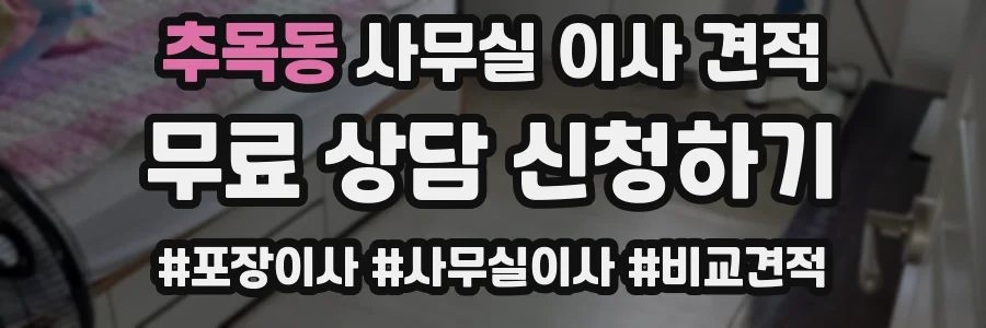 추목동 사무실 이사 견적