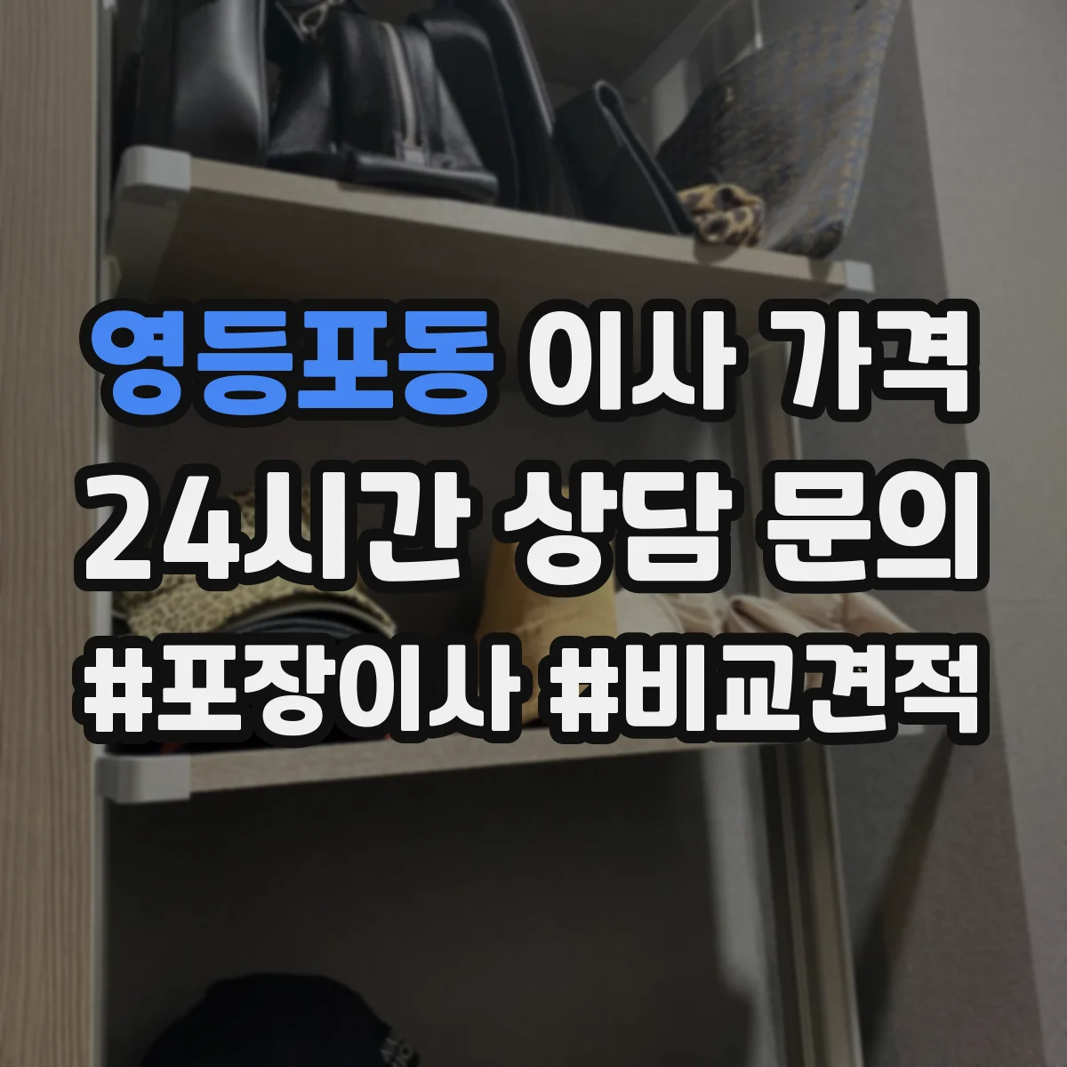영등포동 이사 가격