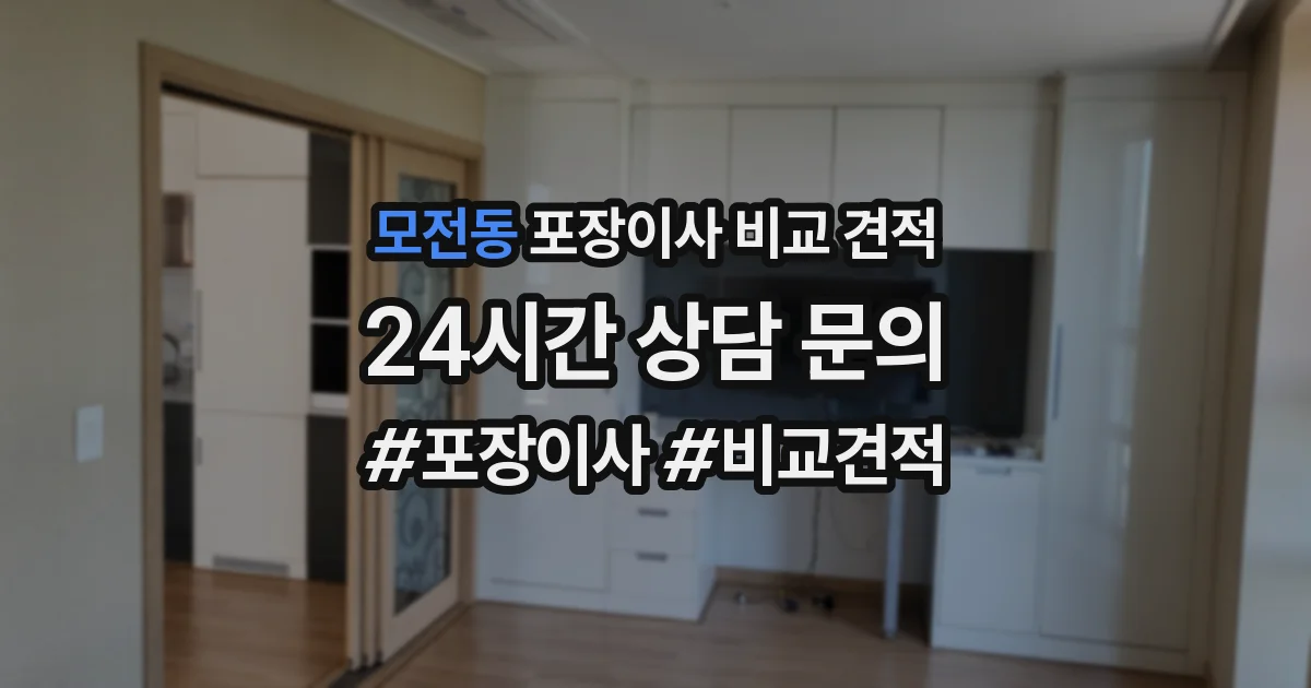 모전동 포장이사 비교 견적