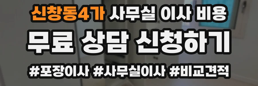 신창동4가 사무실 이사 비용