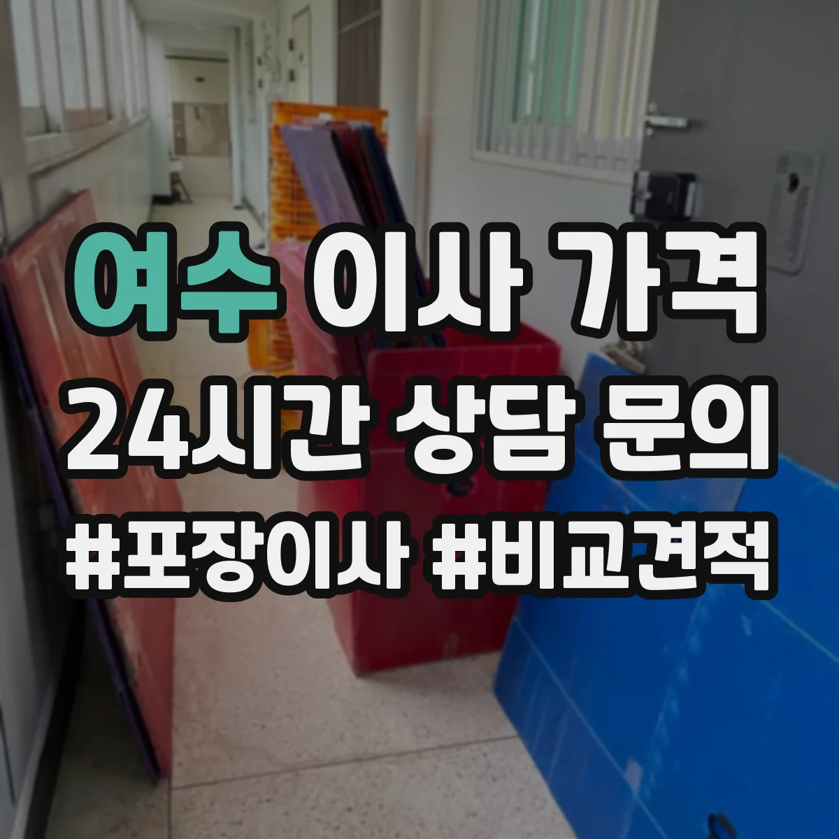 여수 이사 가격 계단·엘리베이터 제약에 따른 추가비