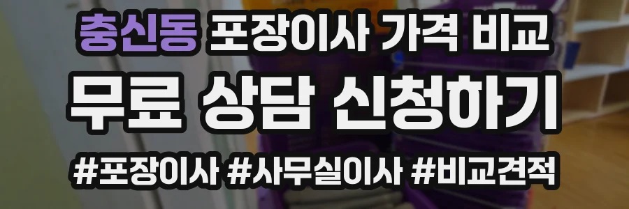 충신동 포장이사 가격 비교