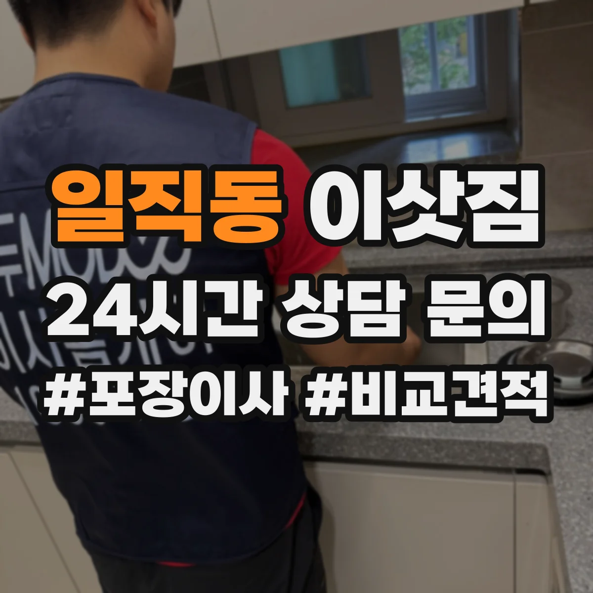 일직동 이삿짐