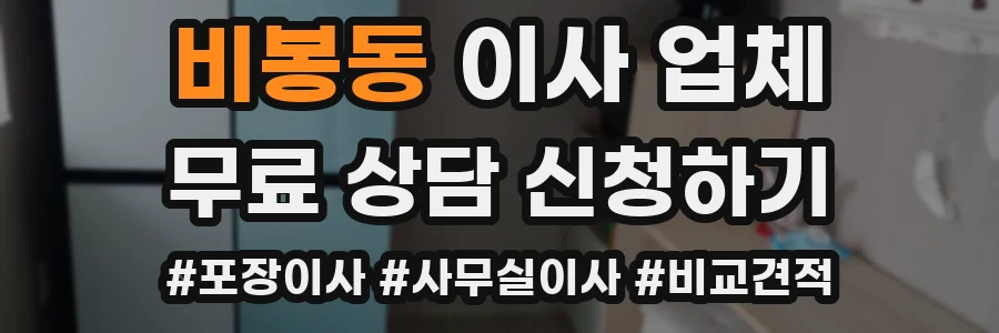 비봉동 이사 업체