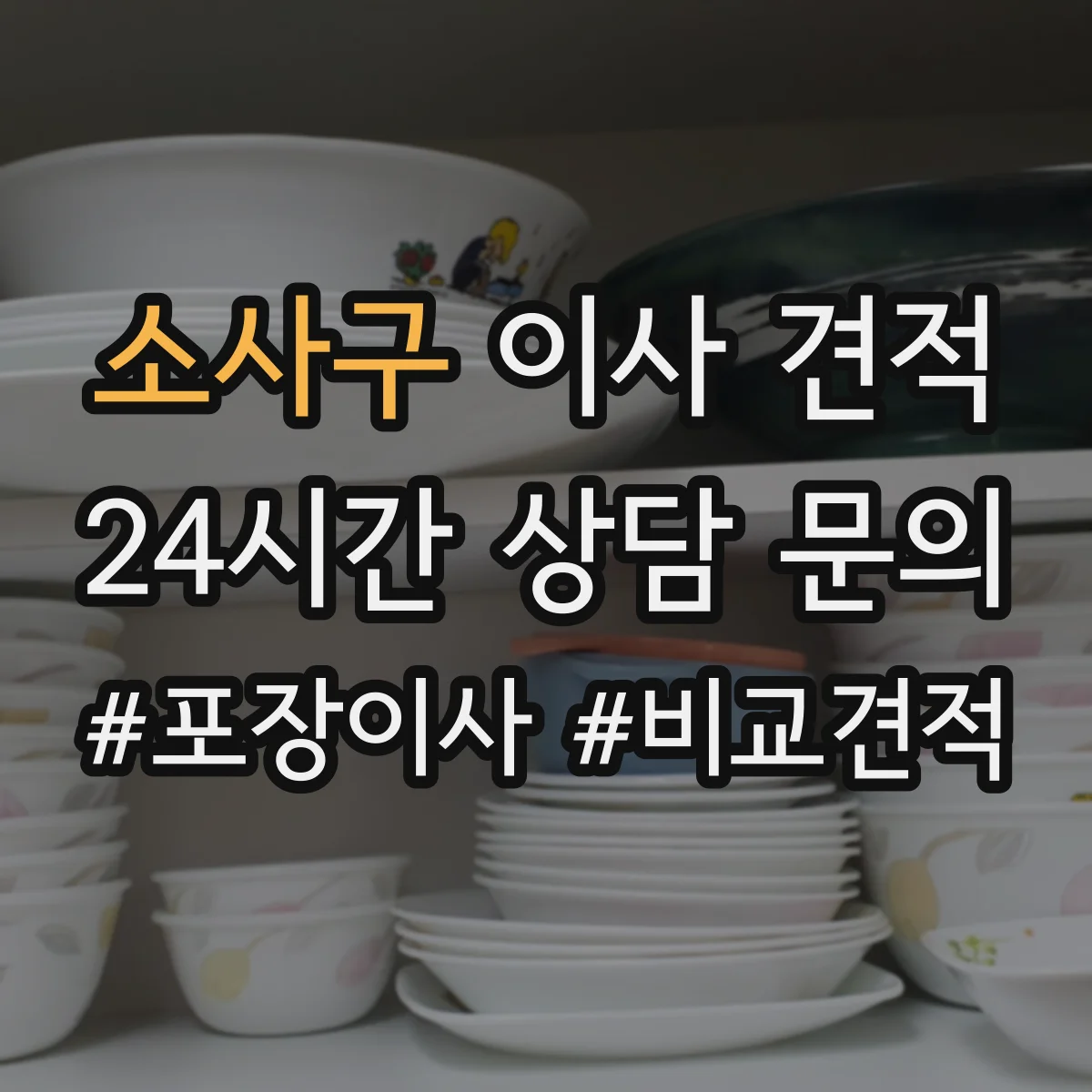 소사구 이사 견적 분해팀 운영 여부에 따라 가격이 달라지나요