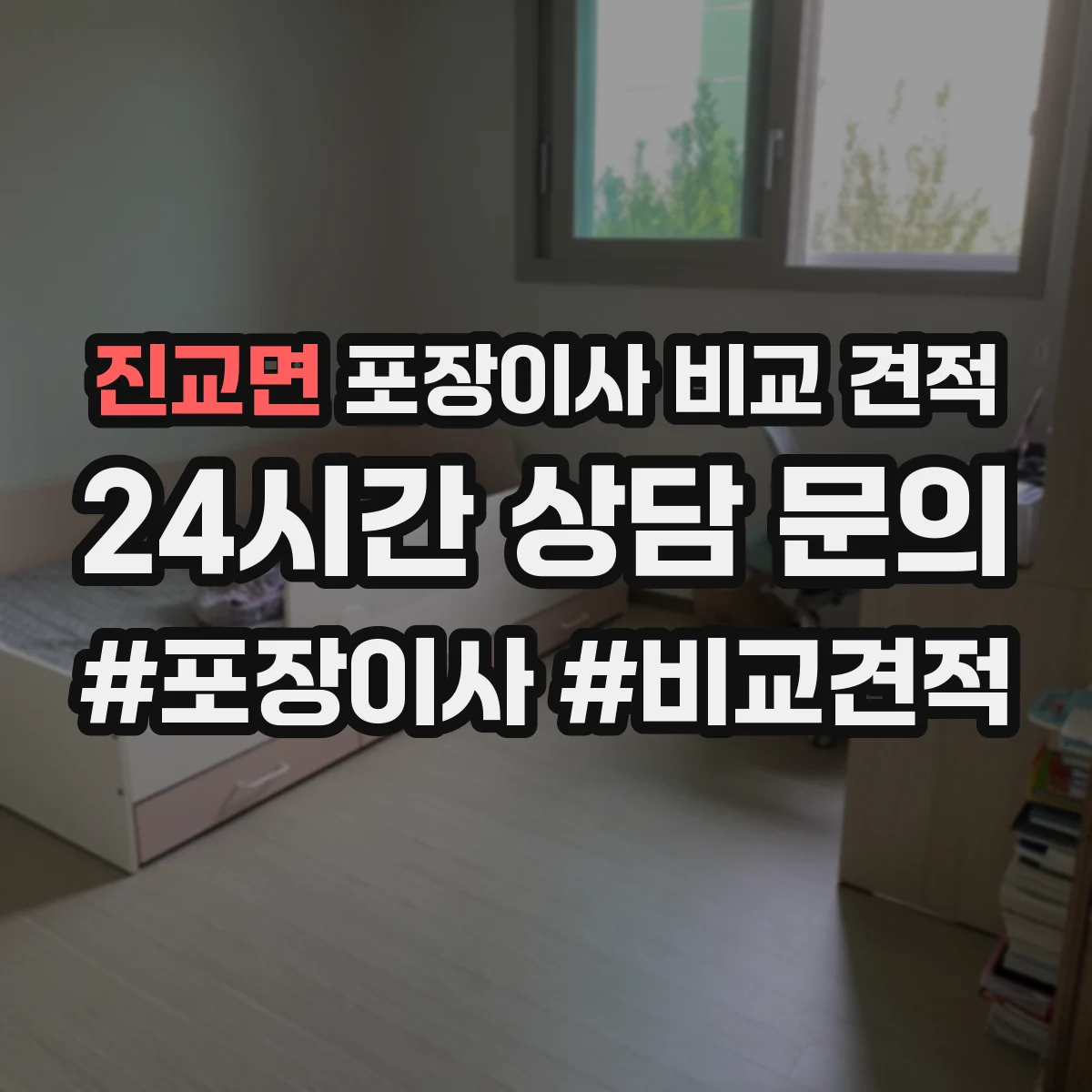 진교면 포장이사 비교 견적