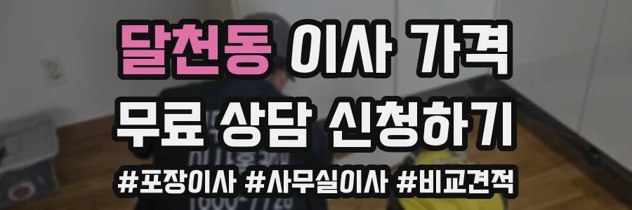 달천동 이사 가격