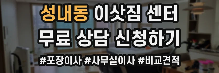 성내동 이삿짐 센터