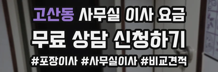 고산동 사무실 이사 요금