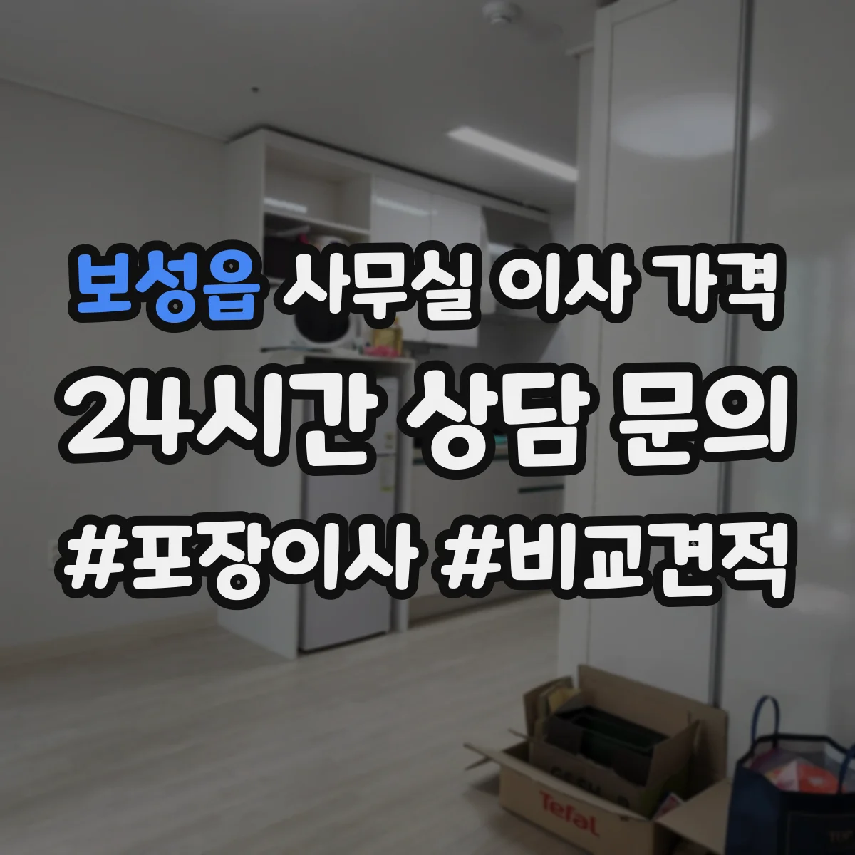 보성읍 사무실 이사 가격
