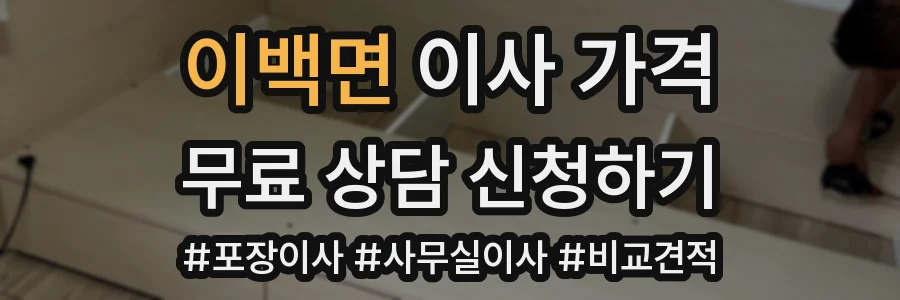 이백면 이사 가격
