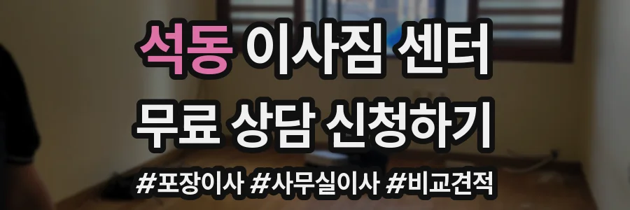 석동 이사짐 센터