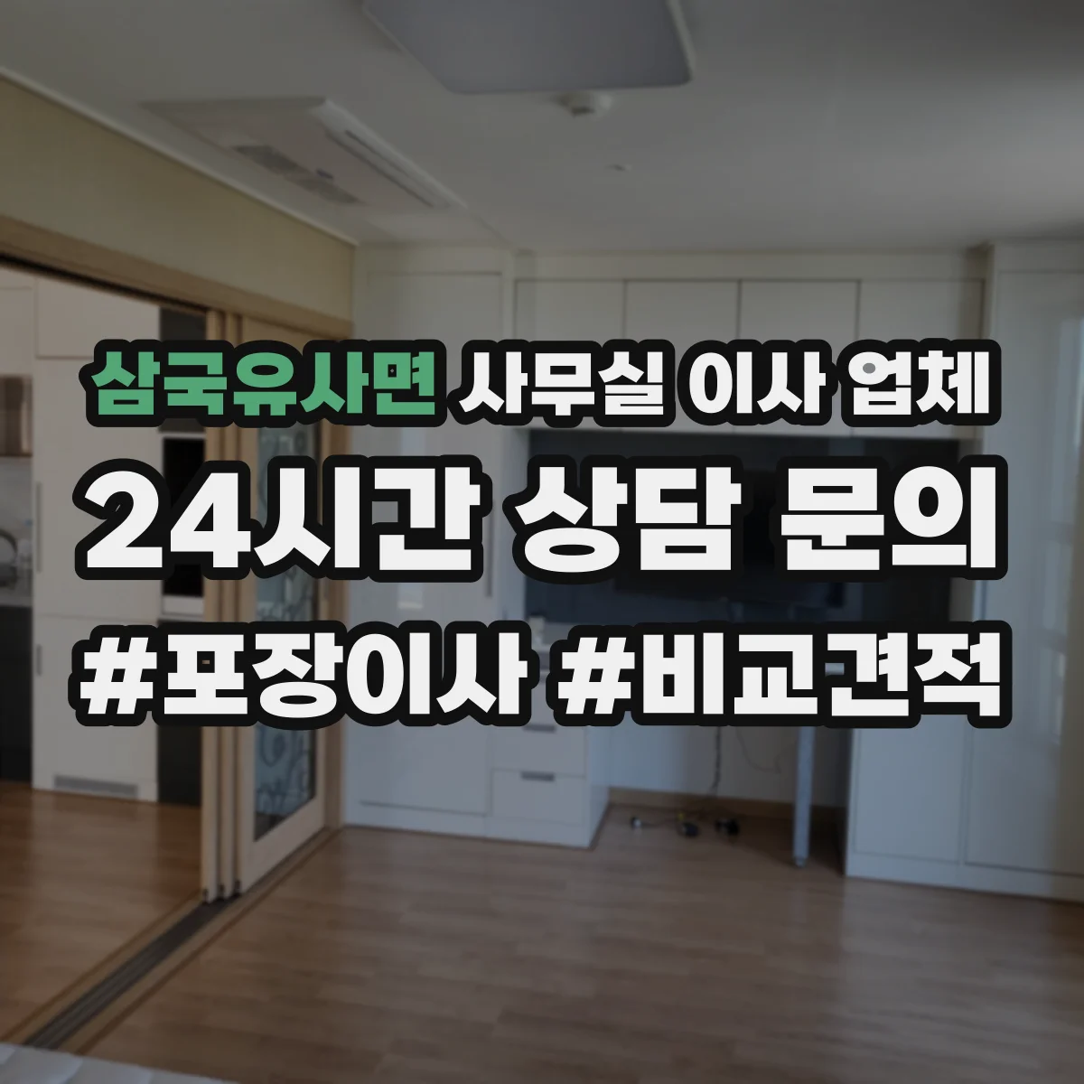 삼국유사면 사무실 이사 업체