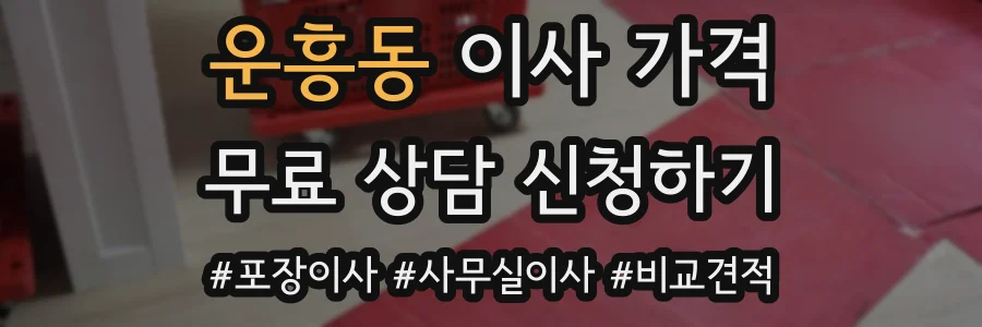 운흥동 이사 가격
