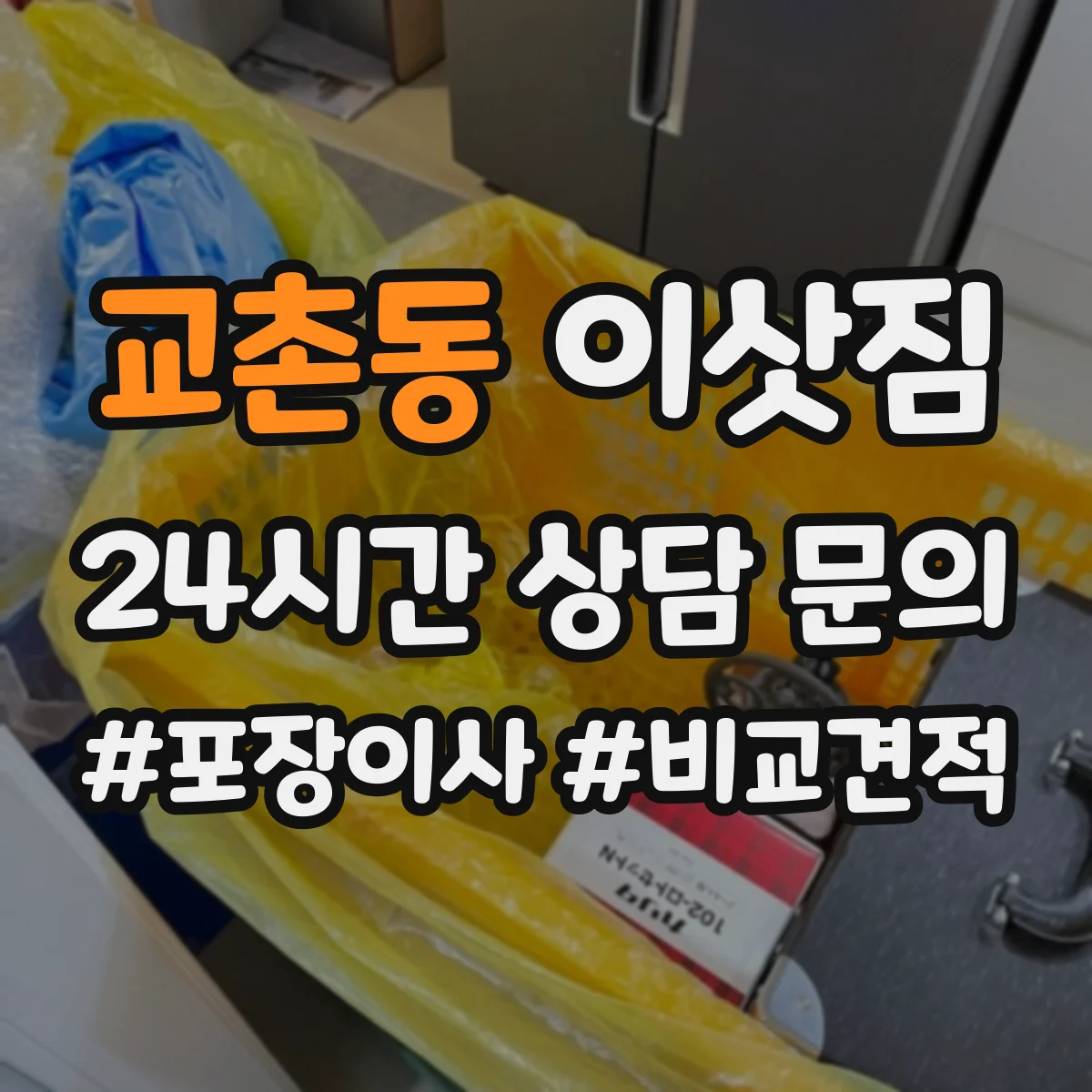 교촌동 이삿짐