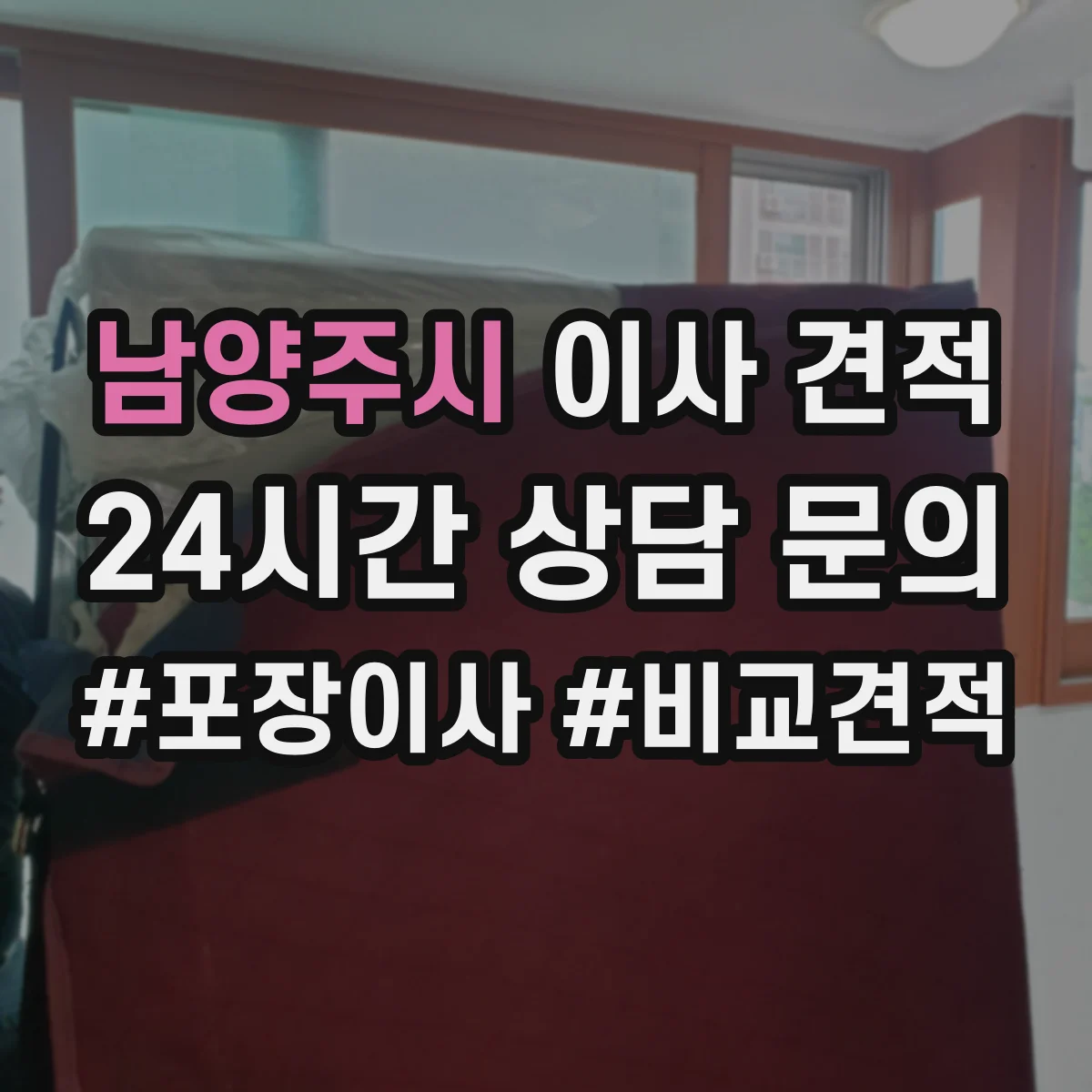 남양주시 이사 견적