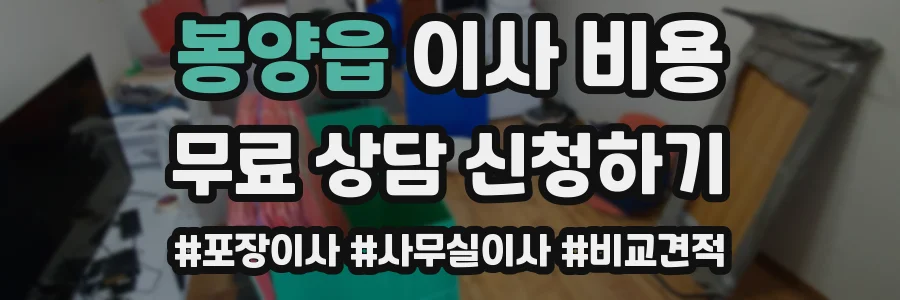 봉양읍 이사 비용