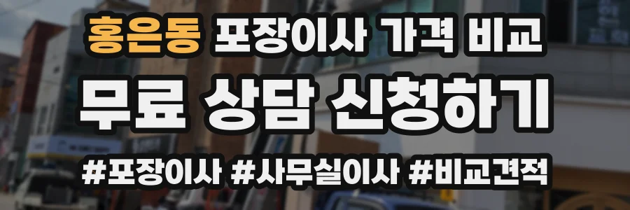 홍은동 포장이사 가격 비교
