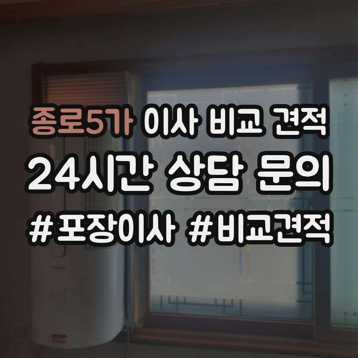 종로5가 이사 비교 견적 재활용 가능 품목 반영 여부에 따라 금액이 달라져요