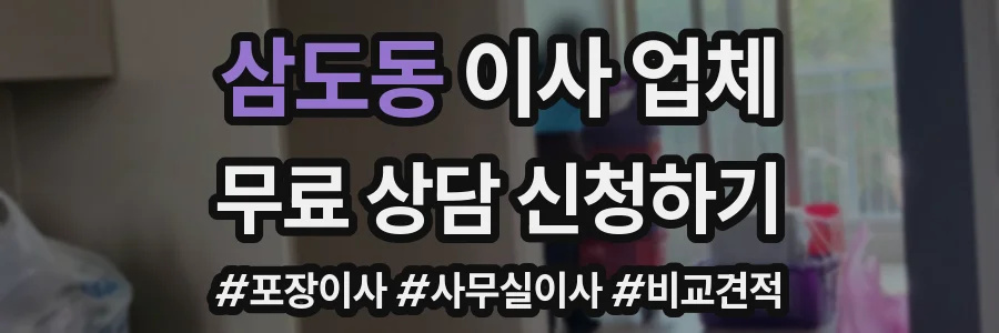 삼도동 이사 업체