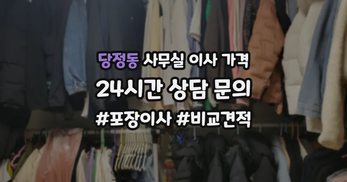 당정동 사무실 이사 가격
