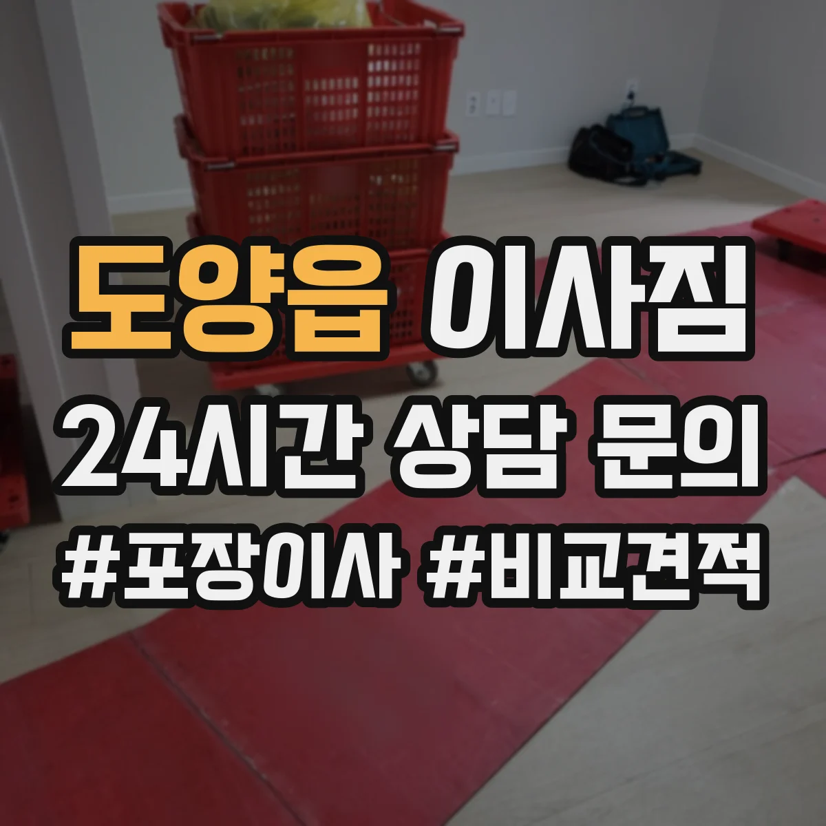 도양읍 이사짐