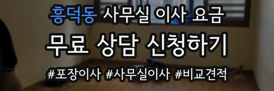 흥덕동 사무실 이사 요금