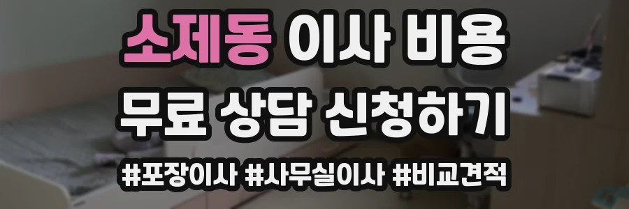 소제동 이사 비용