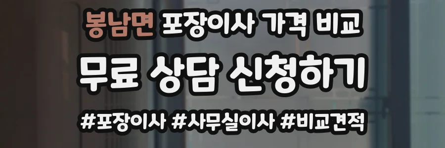 봉남면 포장이사 가격 비교