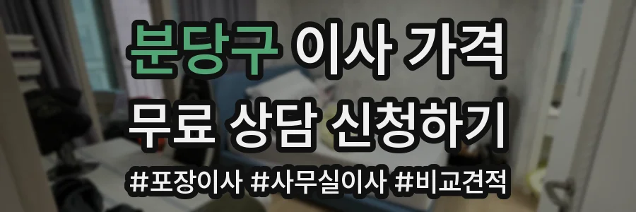 분당구 이사 가격