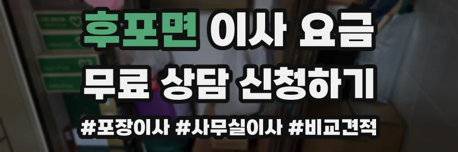 후포면 이사 요금