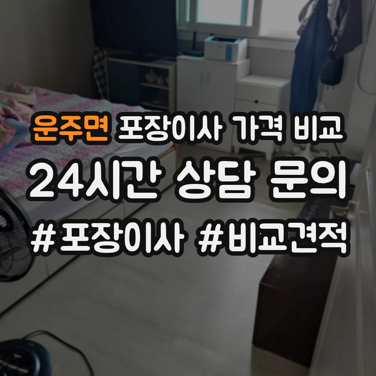 운주면 포장이사 가격 비교