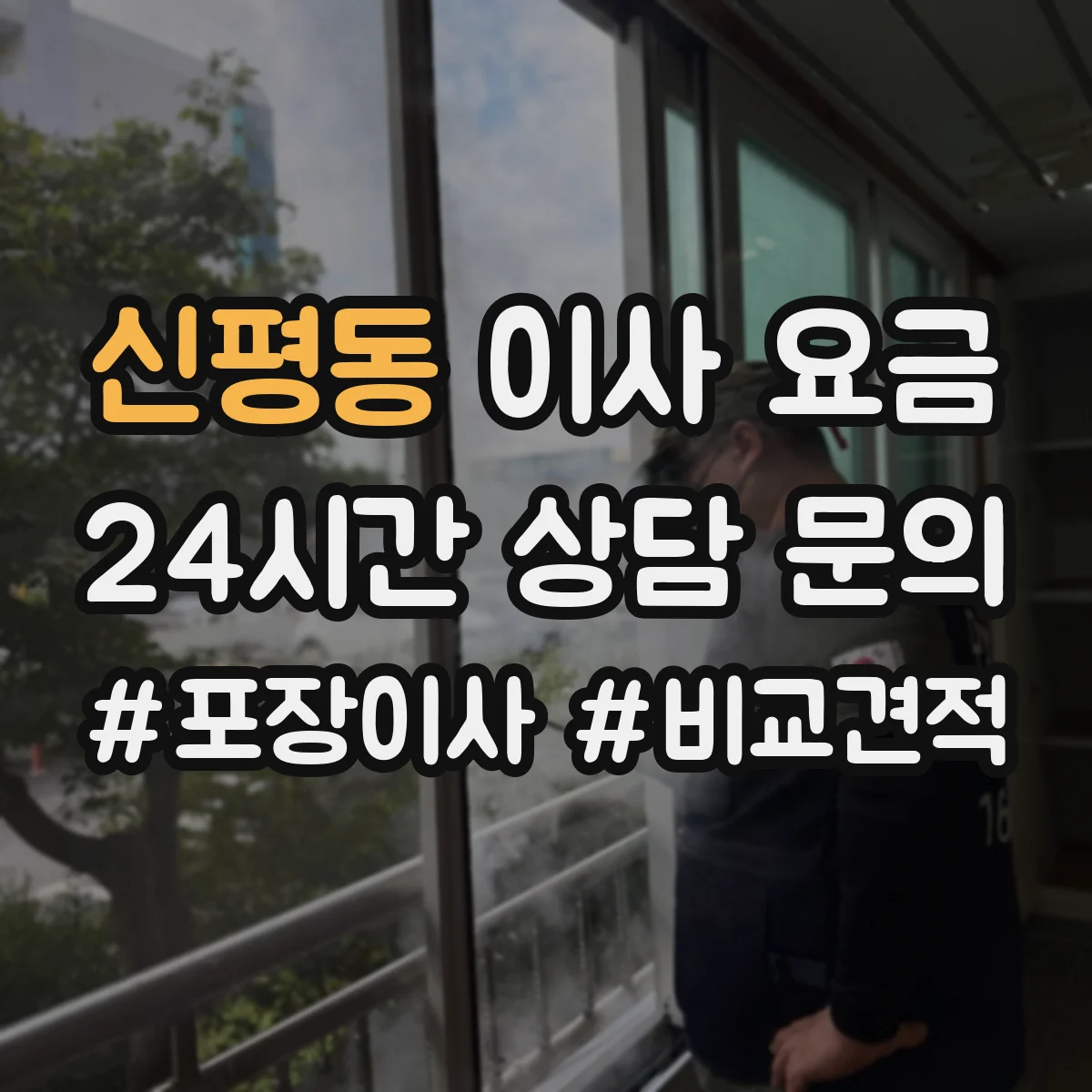 신평동 이사 요금