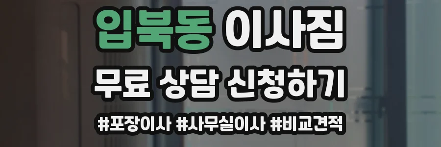 입북동 이사짐