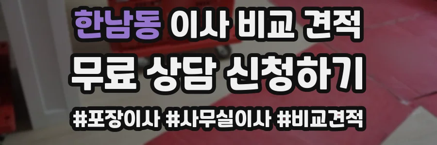 한남동 이사 비교 견적
