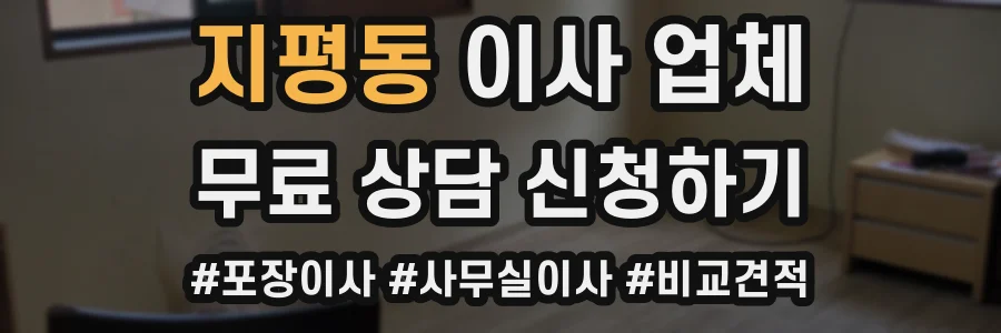 지평동 이사 업체