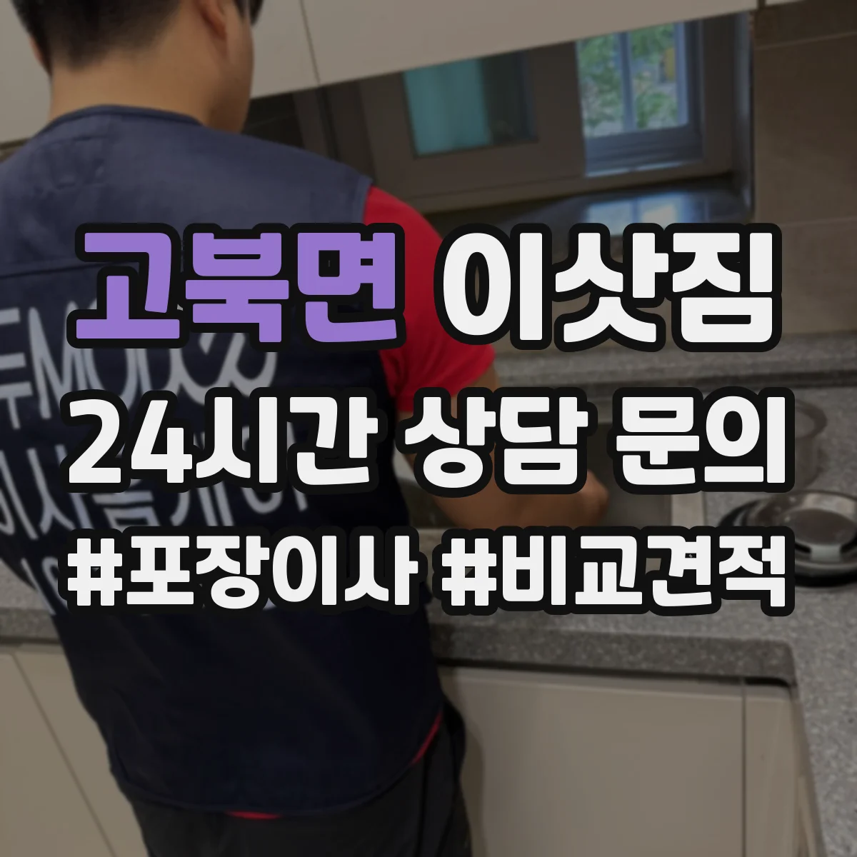 고북면 이삿짐